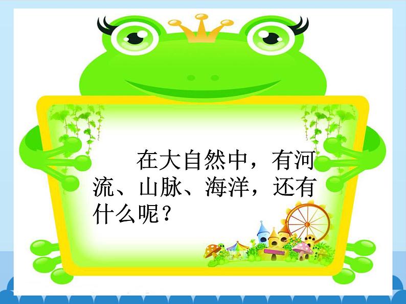 粤教粤科版(2017秋)一年级科学上册 1.1 走进大自然_课件07