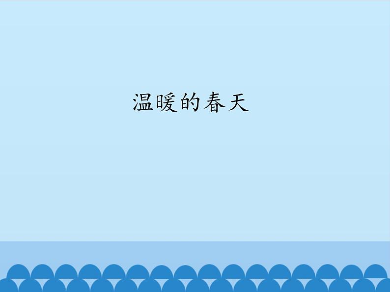 温暖的春天PPT课件免费下载01