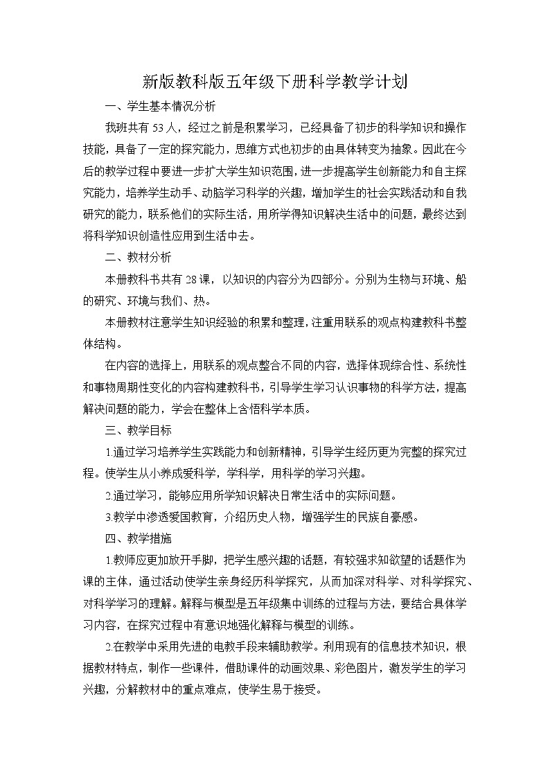 新教科版科学五年级下册教学计划及教学进度第1页