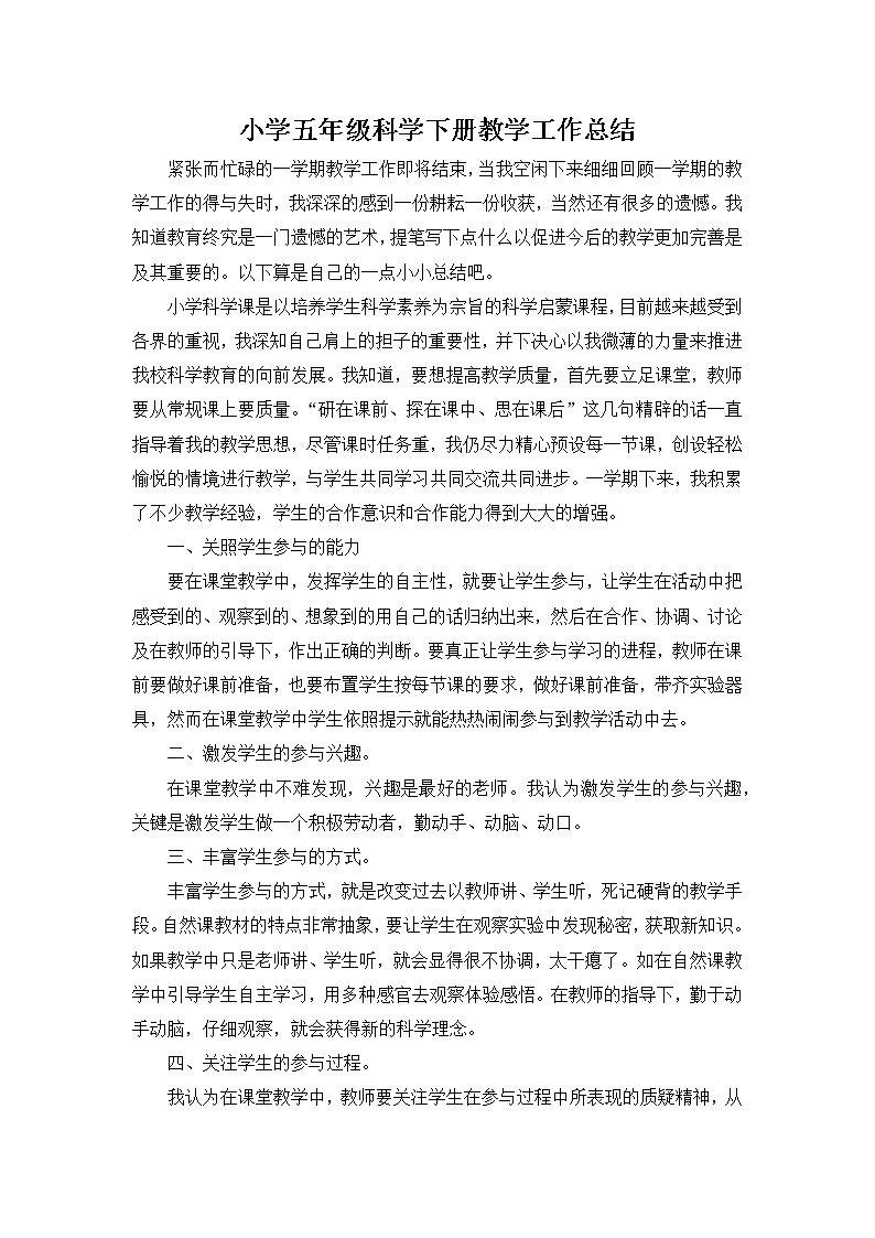 新教科版科学五年级下册教学总结第1页