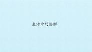 小学科学湘科版 (2017)二年级上册2 生活中的溶解背景图ppt课件