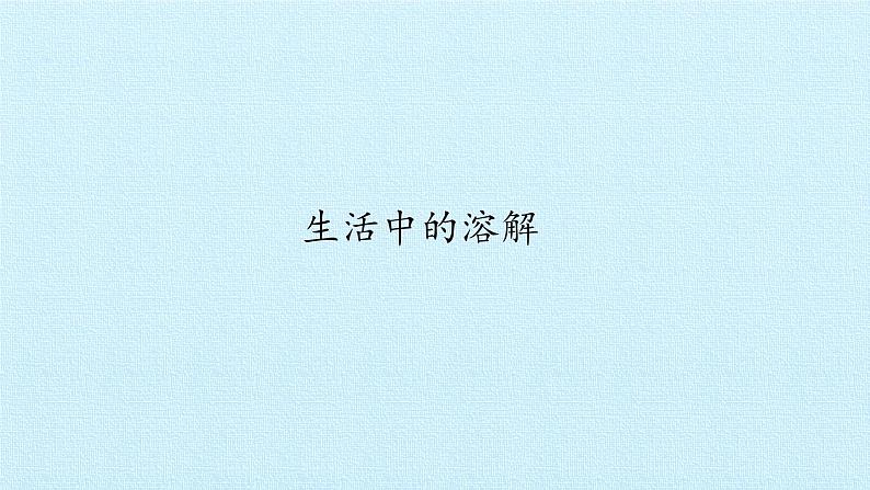 湘科版(2017秋)科学二年级上册 1.2 生活中的溶解_(课件)第1页