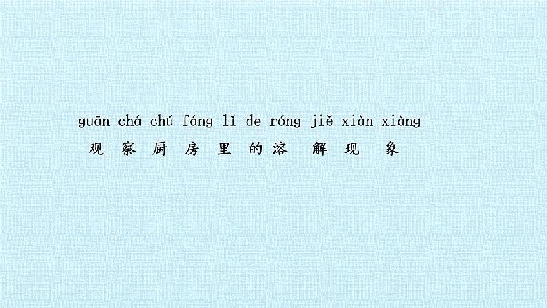 湘科版(2017秋)科学二年级上册 1.2 生活中的溶解_(课件)第2页