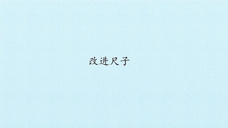 湘科版(2017秋)科学二年级上册 5.2 改进尺子_(课件)01