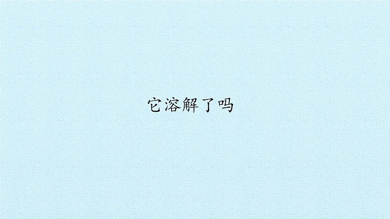 湘科版(2017秋)科学二年级上册 1.1 它溶解了吗_(课件)第1页