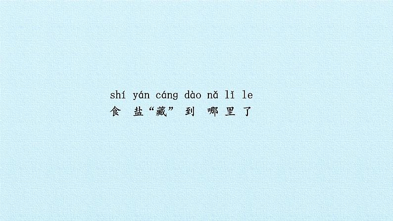 湘科版(2017秋)科学二年级上册 1.1 它溶解了吗_(课件)第5页