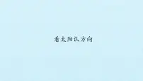 湘科版 (2017)二年级上册2 看太阳认方向教课内容ppt课件
