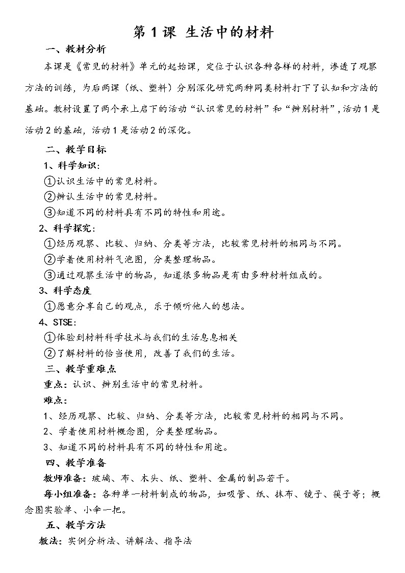 湘科版科学一年级上册 4.1 生活中的材料(教案)第1页