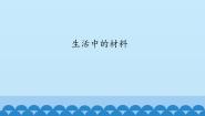 生活中的材料PPT课件免费下载