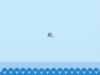 小学科学湘科版 (2017)一年级上册2 纸课文课件ppt