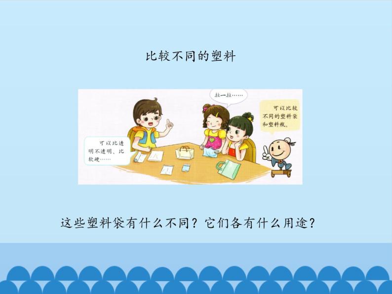 湘科版科学一年级上册 4.3 塑料_（课件）03