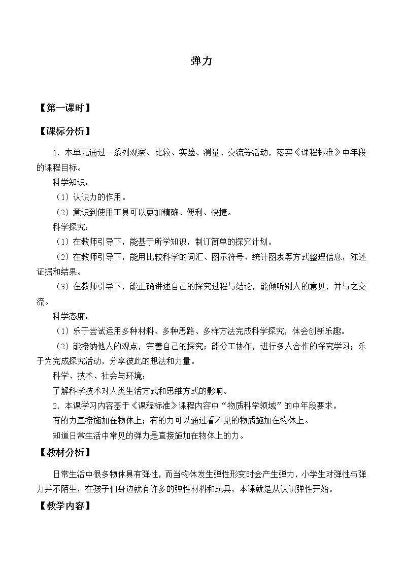 苏教版(2017秋)四年级上册科学 9 弹力(教案)01
