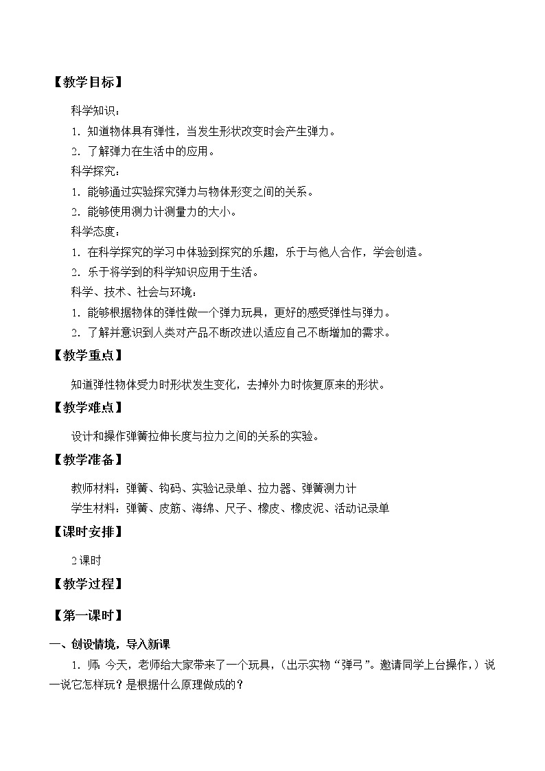 苏教版(2017秋)四年级上册科学 9 弹力(教案)03