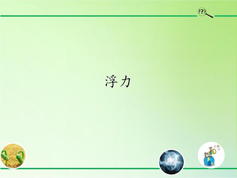 苏教版(2017秋)四年级上册科学 11 浮力(课件)第1页