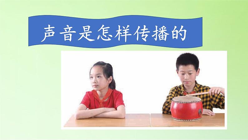 教科版(2017秋)四年级上册 1.3 声音是怎样传播的(课件)第3页
