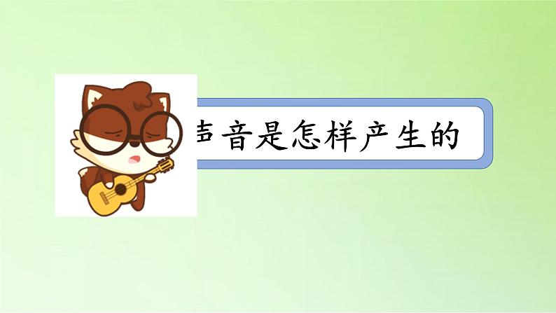 教科版(2017秋)四年级上册 1.2 声音是怎样产生的(课件)07