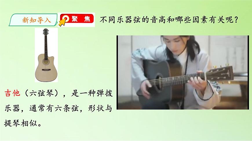 教科版（2017秋）四年級上冊  1.7 讓弦發(fā)出高低不同的聲音（課件）第4頁