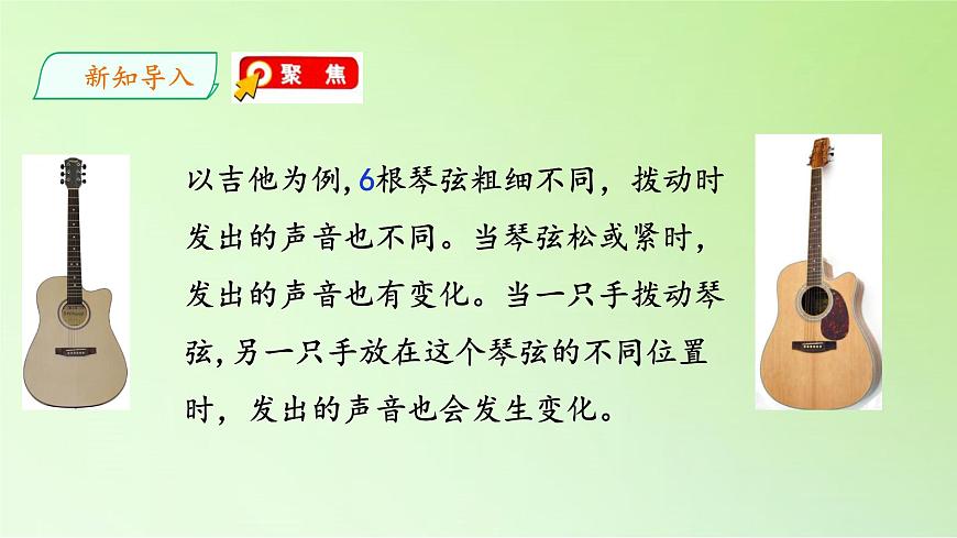 教科版（2017秋）四年級上冊  1.7 讓弦發(fā)出高低不同的聲音（課件）第8頁