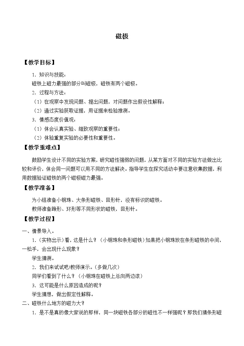 冀人版(2017秋)科学二年级上册 11 磁极(教案)01