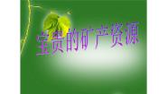人教版 (新课标)六年级下册2 宝贵的矿产资源评课ppt课件