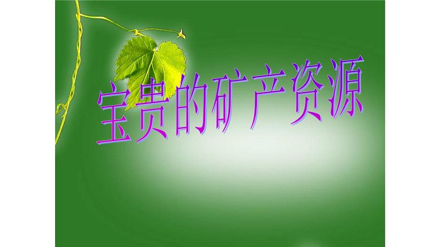 人教版六年級科學(xué)下冊3.2 寶貴的礦產(chǎn)資源  課件第1頁