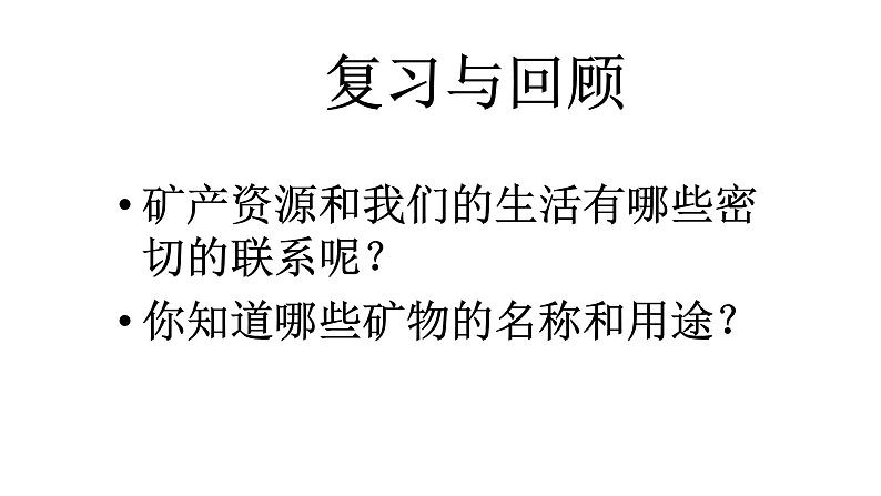 人教版六年级科学下册3.2 宝贵的矿产资源 课件第2页
