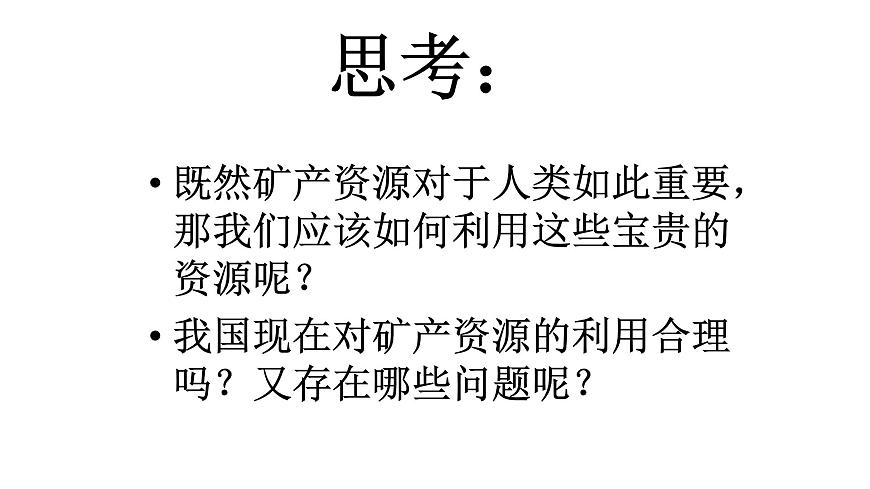 人教版六年級科學(xué)下冊3.2 寶貴的礦產(chǎn)資源  課件第3頁