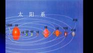 2021学年1 太阳系评课ppt课件