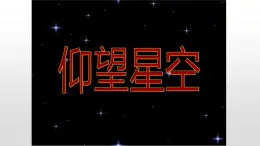 人教版六年级科学下册4.2  仰望星空   课件