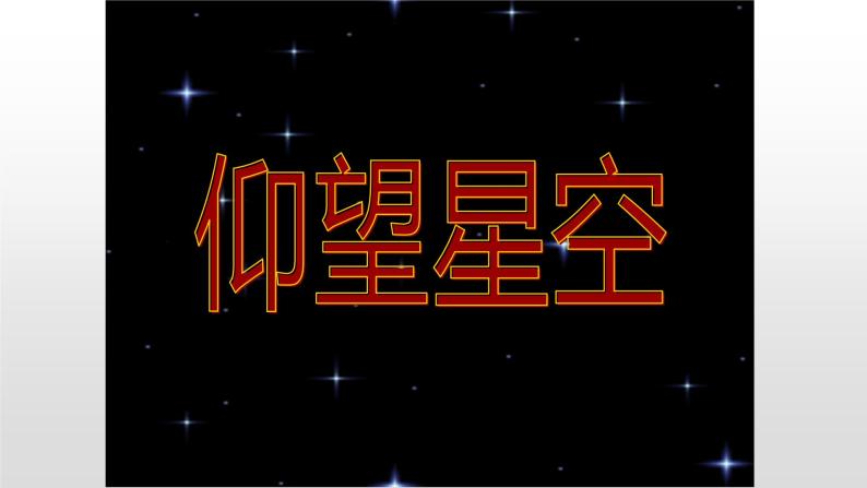 人教版六年级科学下册4.2  仰望星空   课件01