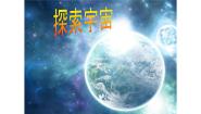 小学科学人教版 (新课标)六年级下册3 探索宇宙教学演示ppt课件