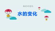 人教版 (新课标)五年级下册一 物质的变化1 水的变化课前预习ppt课件