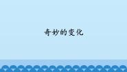小学5 奇妙的变化教课课件ppt