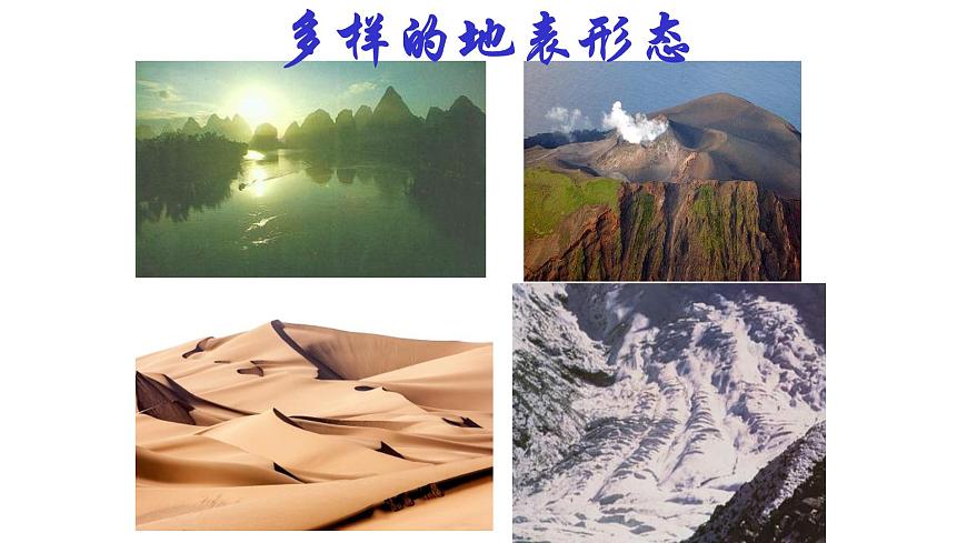 人教版五年級科學(xué)下冊  3.1多樣的地表形態(tài)    課件第1頁