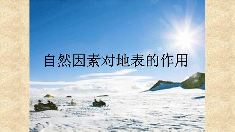 人教版五年级科学下册 3.2 自然因素对地表的作用 课件01