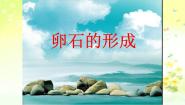 小学科学人教版 (新课标)五年级下册3 卵石的形成课堂教学ppt课件