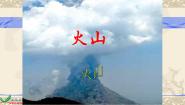 2020-2021学年3 火山评课课件ppt