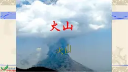 人教版五年级科学下册  4.3火山   课件