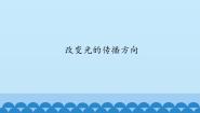 小学人教版 (新课标)2 改变光的传播方向教学演示ppt课件