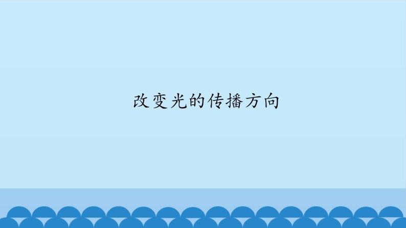 人教版四年级科学下册 1.2    改变光的传播方向   课件01