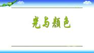 小学科学人教版 (新课标)四年级下册4 光与颜色授课课件ppt