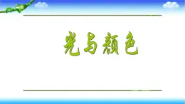 人教版四年级科学下册 1.4   光与颜色    课件