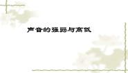 人教版 (新课标)四年级下册2 声音的强弱与高低课前预习ppt课件