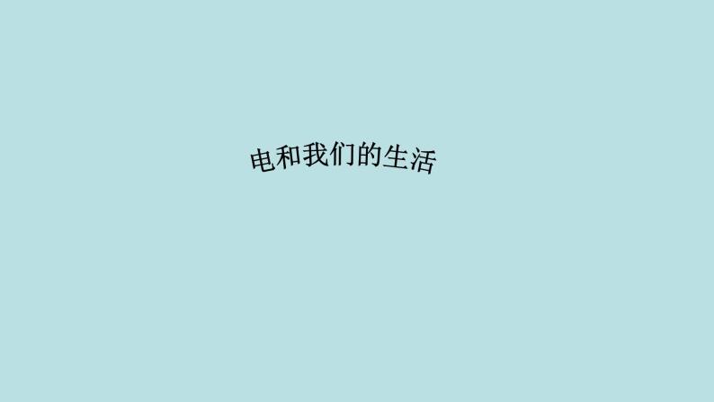 人教版四年级科学下册  3.1  电和我们的生活   课件01