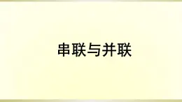 人教版四年级下册     3.3串联与并联   课件