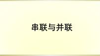 小学科学人教版 (新课标)四年级下册3 串联与并联授课ppt课件