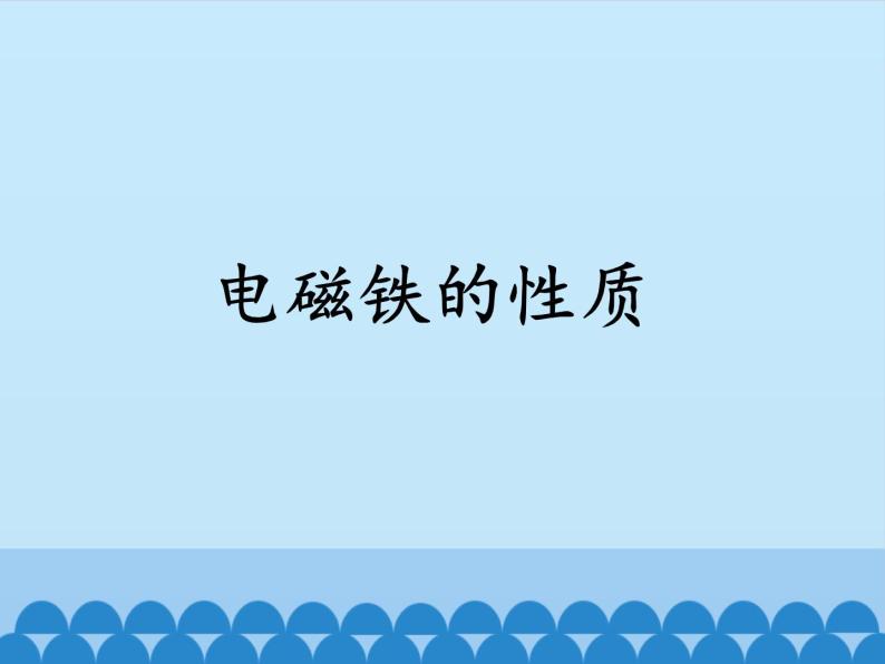 人教版四年级科学下册   4.1电磁铁的性质    课件01