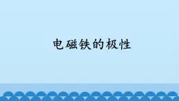 人教版四年级科学下册   4.3    电磁铁的极性     课件