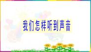 小学科学人教版 (新课标)四年级下册4 我们怎样听到声音集体备课ppt课件
