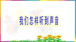 人教版四年级科学下册  2.4   我们怎么听到声音   课件